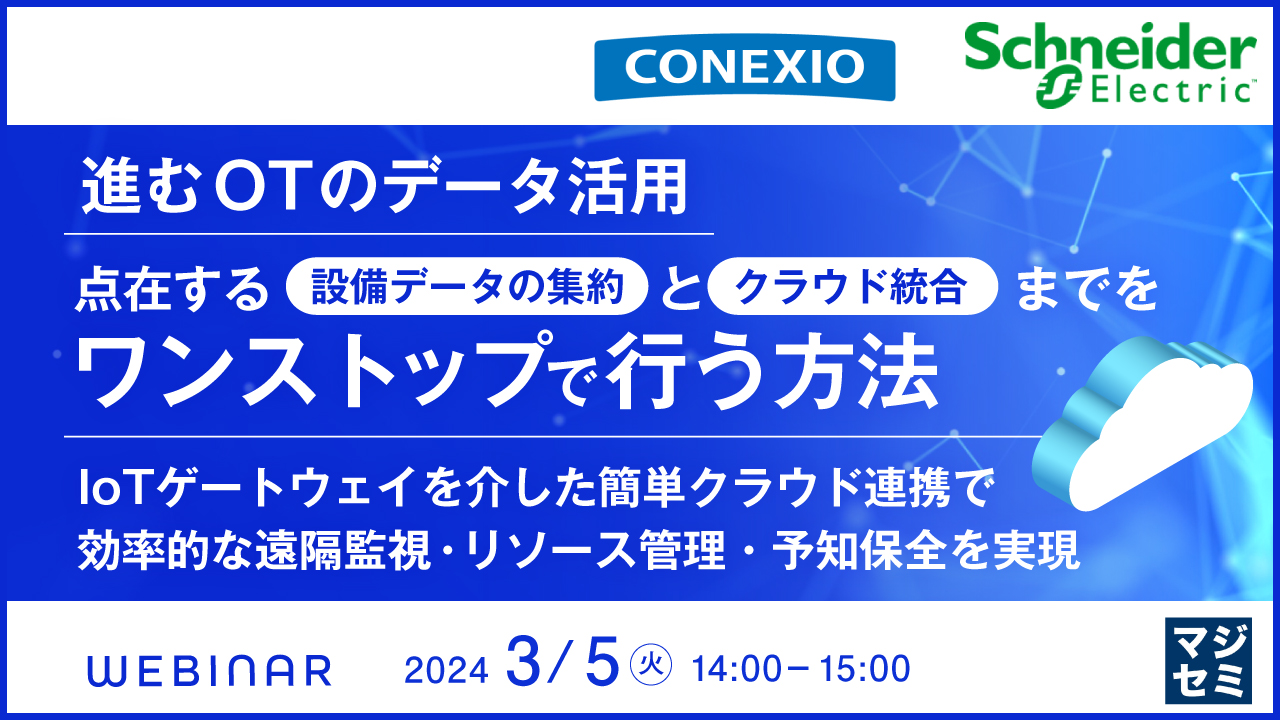進むOTのデータ活用、点在する設備データの集約とクラウド統合までをワンストップで行う方法 ～IoTゲートウェイを介した簡単クラウド連携で、効率的な遠隔監視・リソース管理・予知保全を実現～