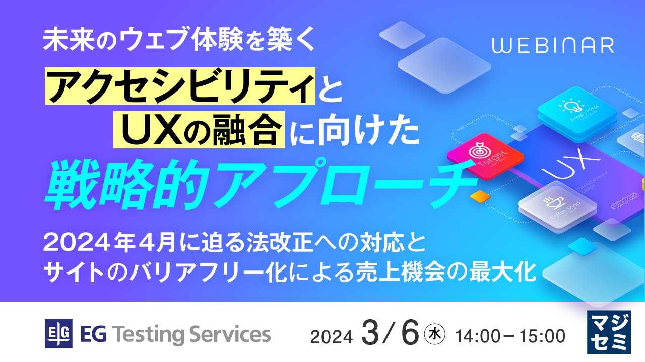 未来のウェブ体験を築く: アクセシビリティとUXの融合に向けた戦略的アプローチ ～2024年4月に迫る法改正への対応と、サイトのバリアフリー化による売上機会の最大化～