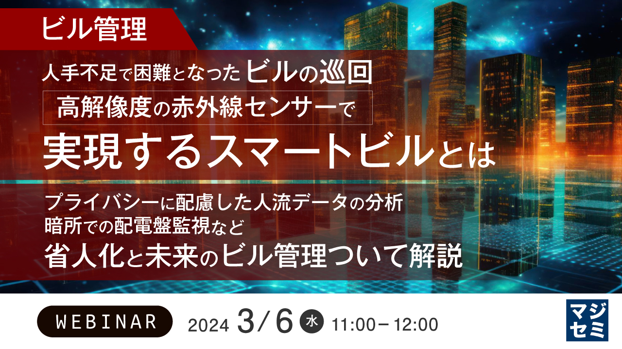 【ビル管理】人手不足で困難となったビルの巡回 高解像度の赤外線センサーで実現するスマートビルとは ~プライバシーに配慮した人流データの分析、暗所での配電盤監視など省人化と未来のビル管理ついて解説~