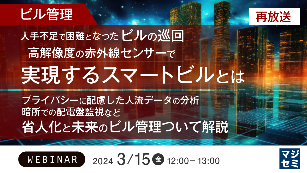 【再放送】【ビル管理】人手不足で困難となったビルの巡回 高解像度の赤外線センサーで実現するスマートビルとは ~プライバシーに配慮した人流データの分析、暗所での配電盤監視など省人化と未来のビル管理ついて解説~
