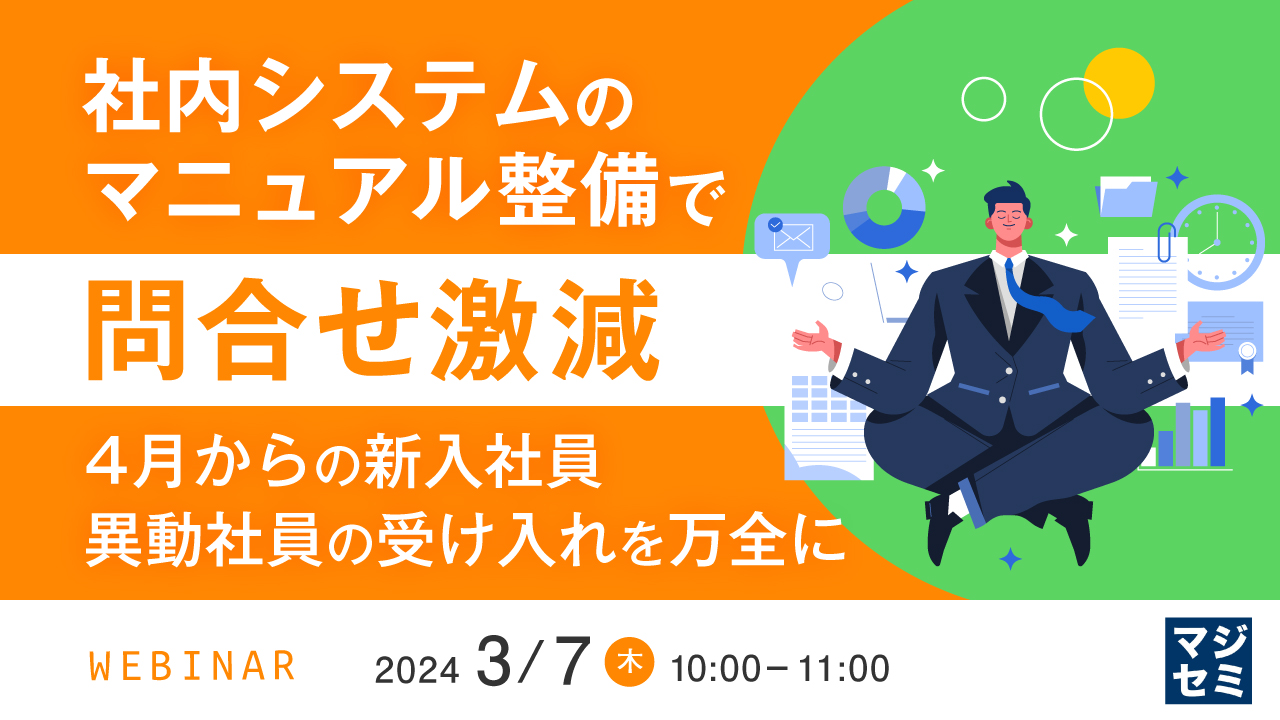 社内システムのマニュアル整備で問合せ激減、ガバナンスの徹底へ  ~4月からの新入社員、異動社員の受け入れを万全に~