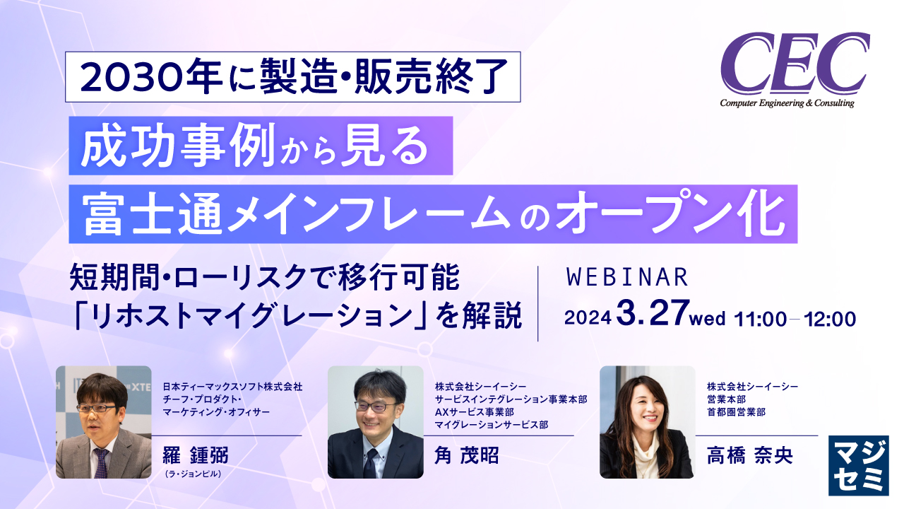 【2030年に製造・販売終了】成功事例から見る、富士通メインフレームのオープン化 〜短期間・ローリスクで移行可能「リホストマイグレーション」を解説〜