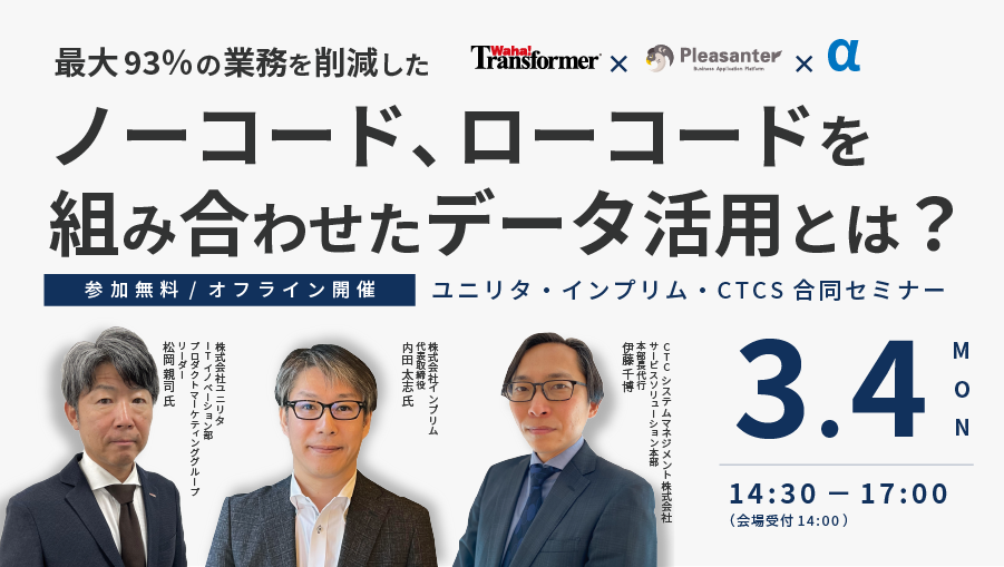 【リアル開催】最大93%の業務を削減したノーコード、ローコードを組み合わせたデータ活用とは?