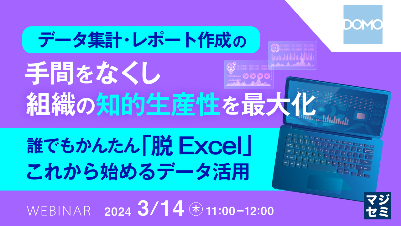 データ集計・レポート作成の手間をなくし、組織の知的生産性を最大化 〜誰でもかんたん「脱Excel」。これから始めるデータ活用〜