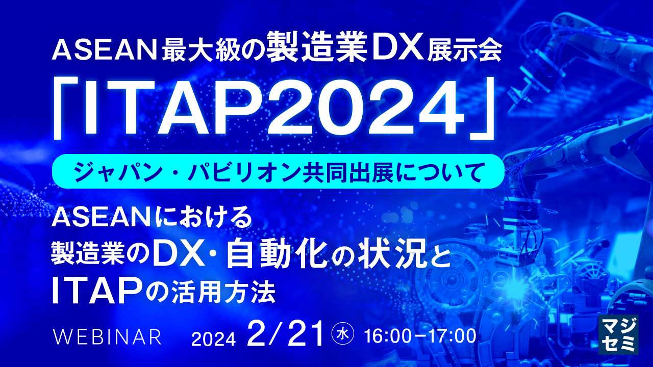 ASEAN最大級の製造業DX展示会「ITAP2024」ジャパン・パビリオン共同出展について ~ASEANにおける製造業のDX・自動化の状況とITAPの活用方法~