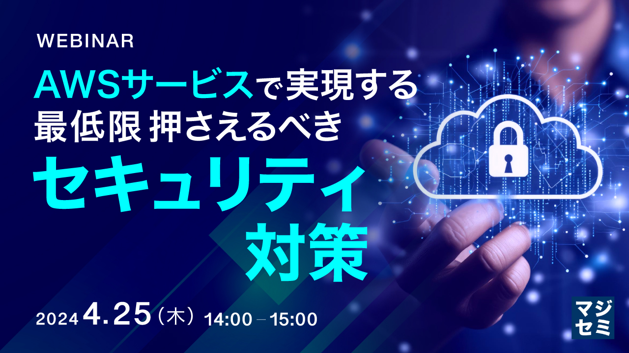 AWSサービスで実現する、最低限押さえるべきセキュリティ対策