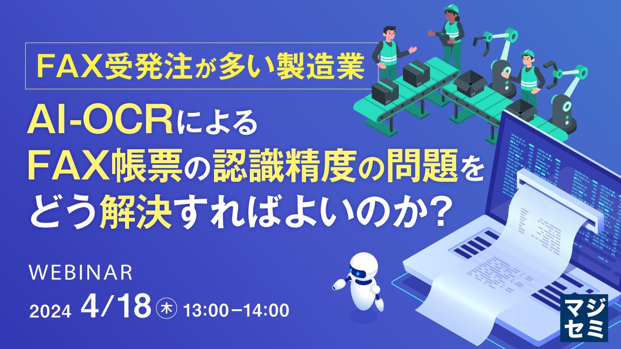FAX受発注が多い製造業、AI-OCRによるFAX帳票の認識精度の問題をどう解決すればよいのか？ 