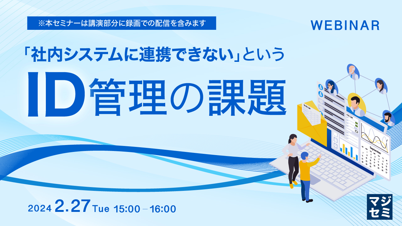 「社内システムに連携できない」というID管理の課題