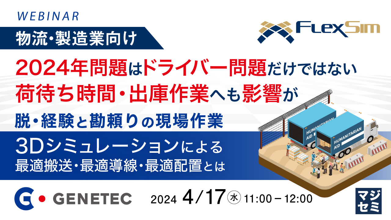 【物流・製造業向け】2024年問題はドライバー問題だけではない 荷待ち時間・出庫作業へも影響が ~脱・経験と勘頼りの現場作業 3Dシミュレーションによる最適搬送・最適導線・最適配置とは~