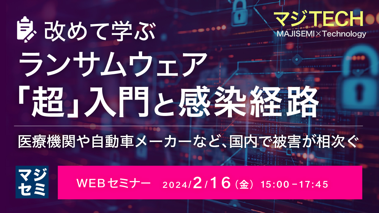 改めて学ぶ、ランサムウェア「超」入門と、感染経路 ~医療機関や自動車メーカーなど、国内で被害が相次ぐ~