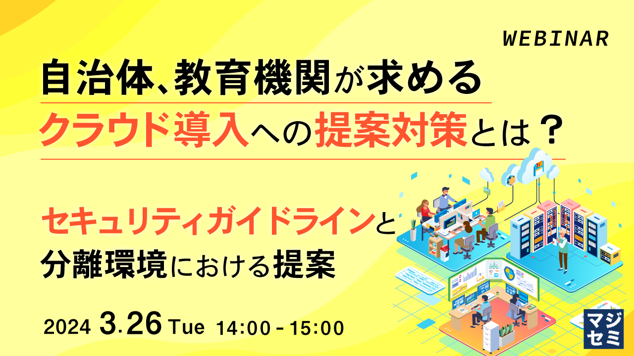 自治体、教育機関が求めるクラウド導入への提案対策とは? 〜セキュリティガイドラインと分離環境における提案〜