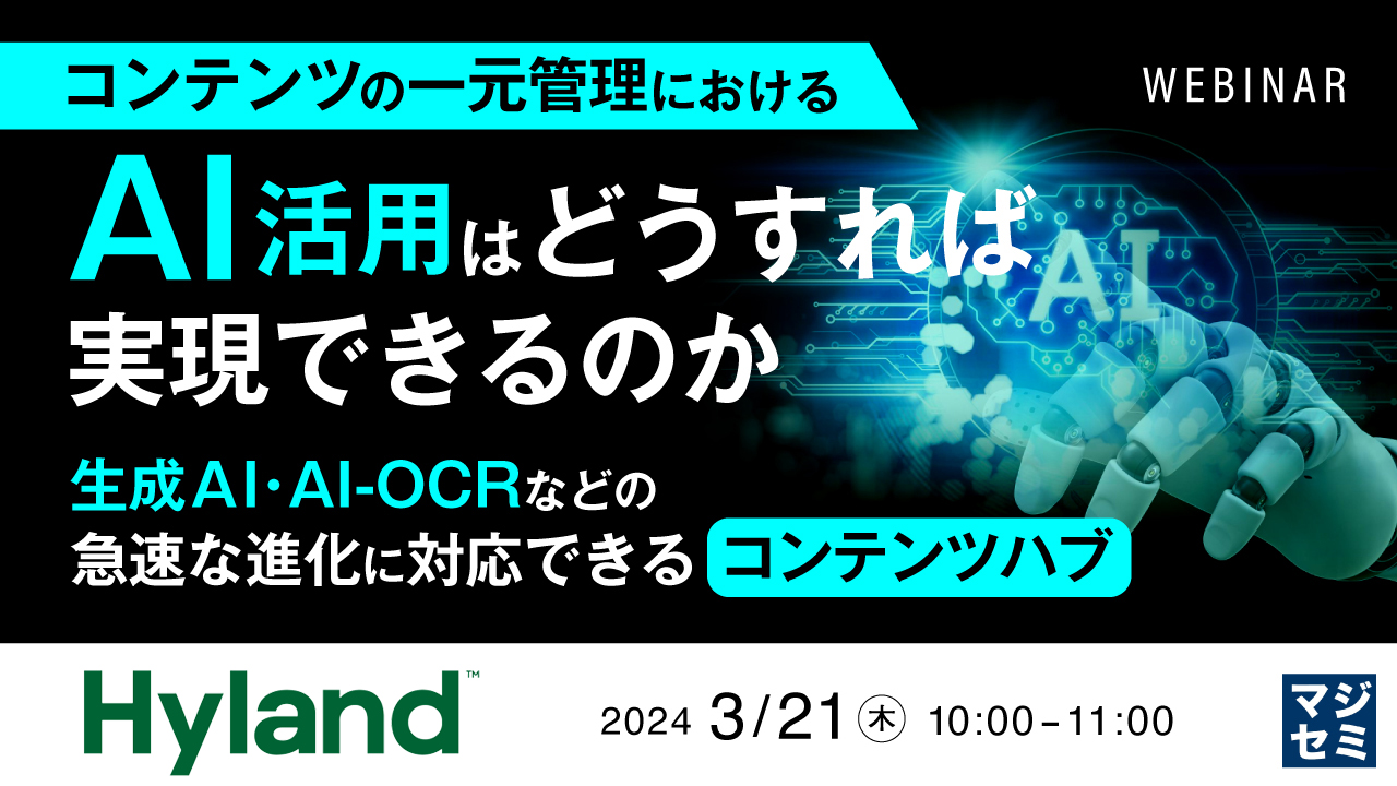 コンテンツの一元管理における、AI活用はどうすれば実現できるのか ~生成AI・AI-OCRなどの急速な進化に対応できるコンテンツハブ~
