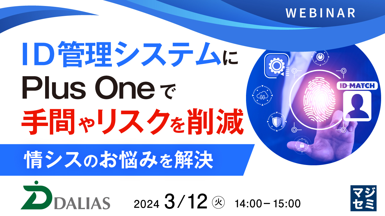 ID管理システムにPlus Oneで手間やリスクを削減 ~情シスのお悩みを解決~