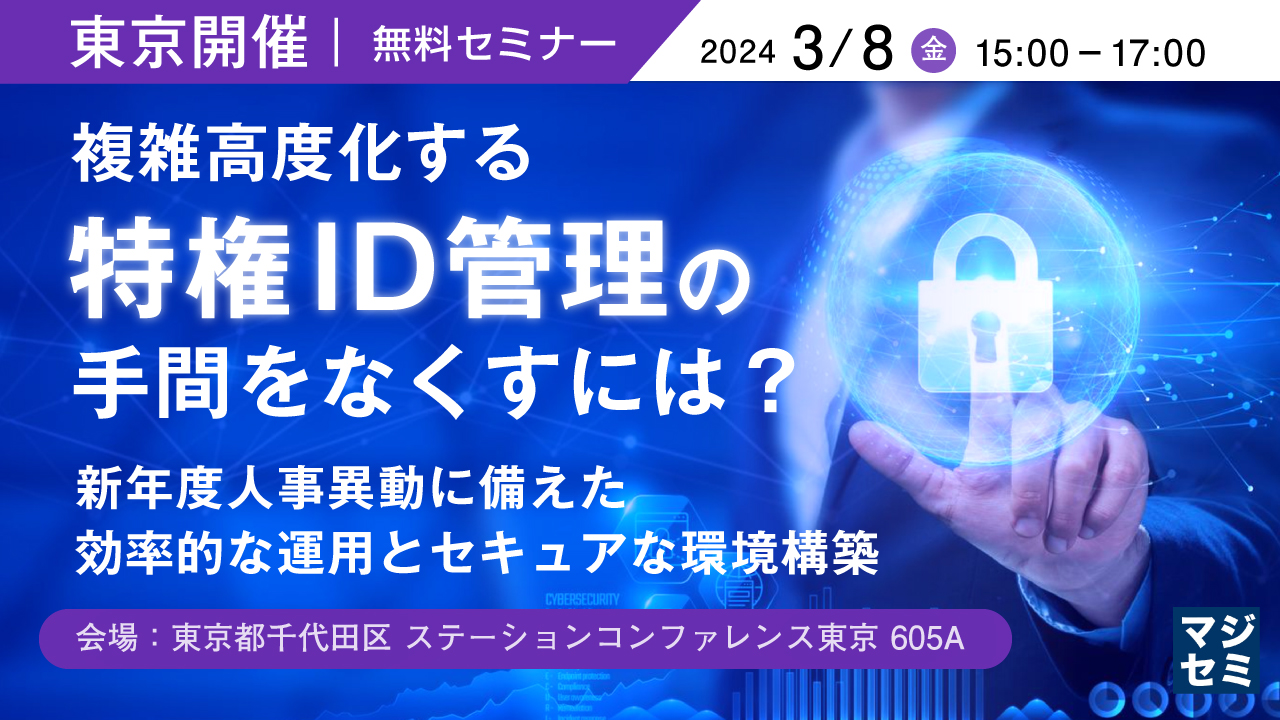 【ノベルティ:PCキャリーバック付】複雑高度化する特権ID管理の手間をなくすには? 〜新年度人事異動に備えた効率的な運用とセキュアな環境構築〜