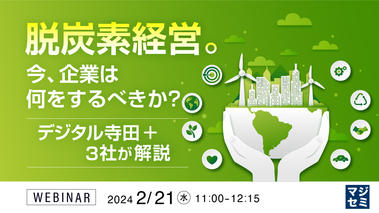 脱炭素経営。今、企業は何をするべきか? ~デジタル寺田+3社が解説~
