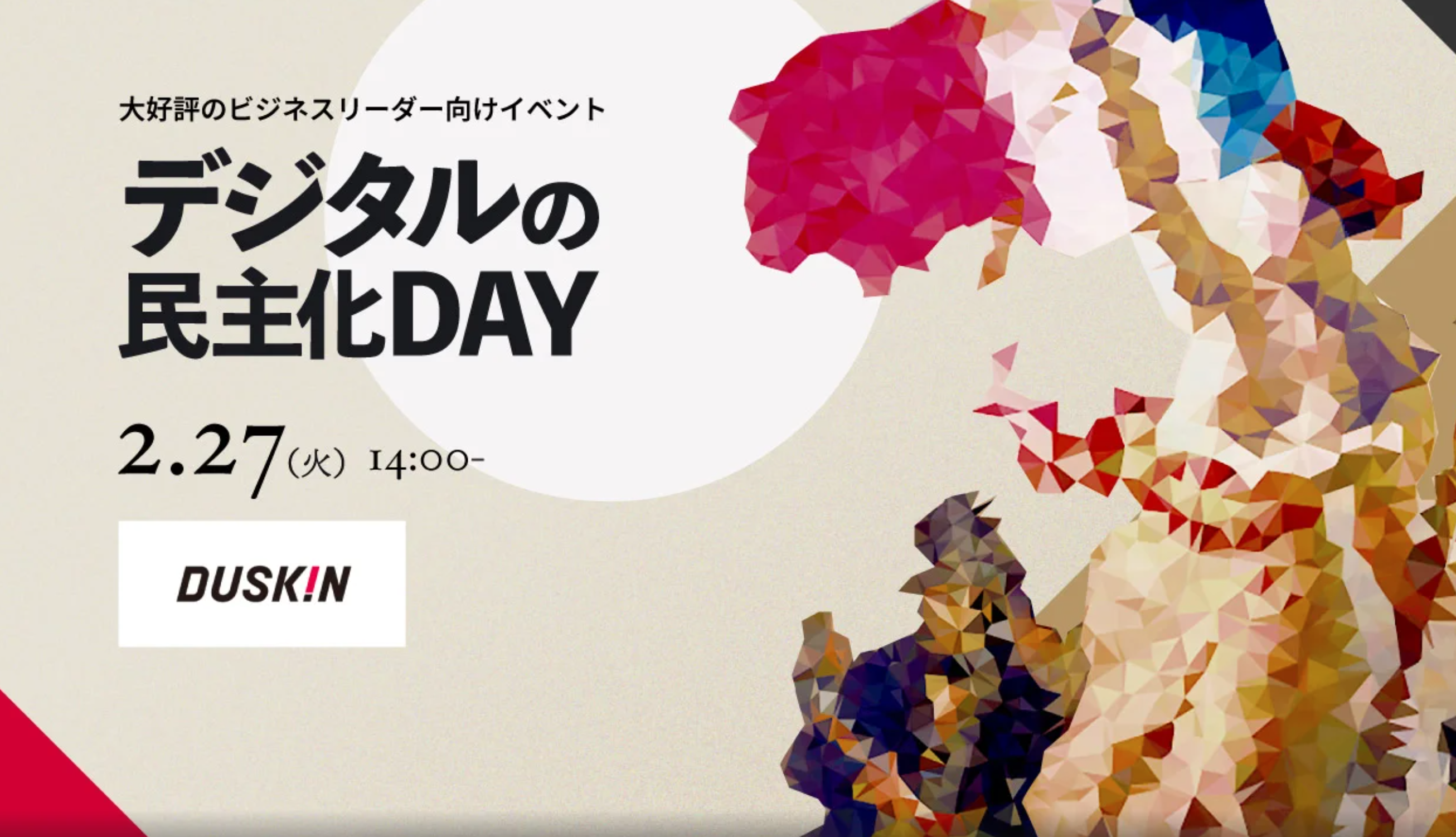 デジタルの民主化DAY 〜大好評のビジネスリーダー向けイベント〜