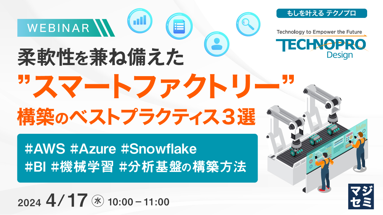 柔軟性を兼ね備えた”スマートファクトリー”構築のベストプラクティス3選 ~#AWS #Azure #Snowflake #BI #機械学習 #分析基盤の構築方法~