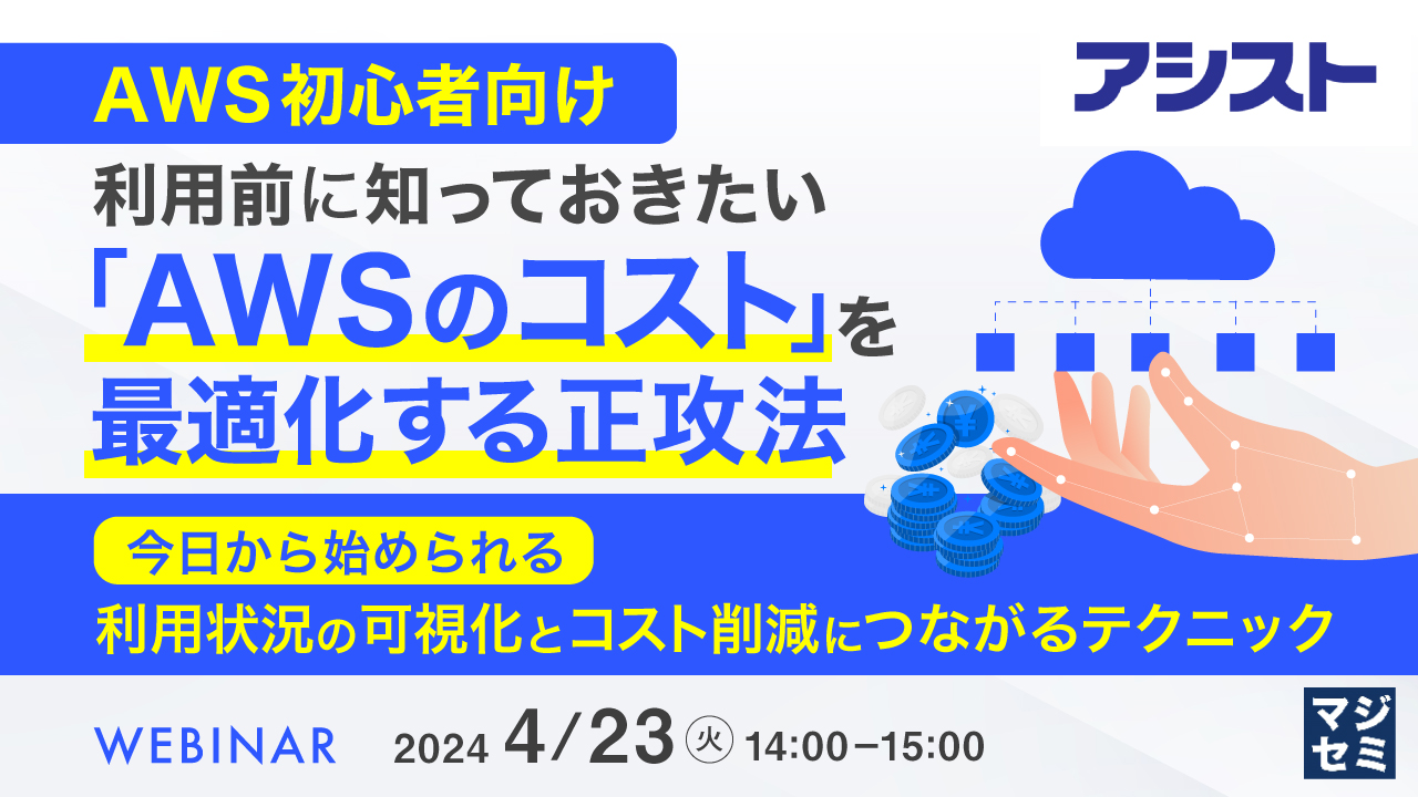 【AWS初心者向け】利用前に知っておきたい「AWSのコスト」を最適化する正攻法 ～ 今日から始められる、利用状況の可視化とコスト削減につながるテクニック ～