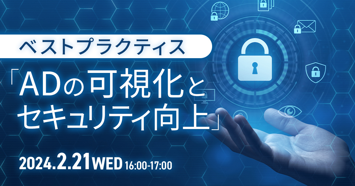 ベストプラクティス「ADの可視化とセキュリティ向上」 