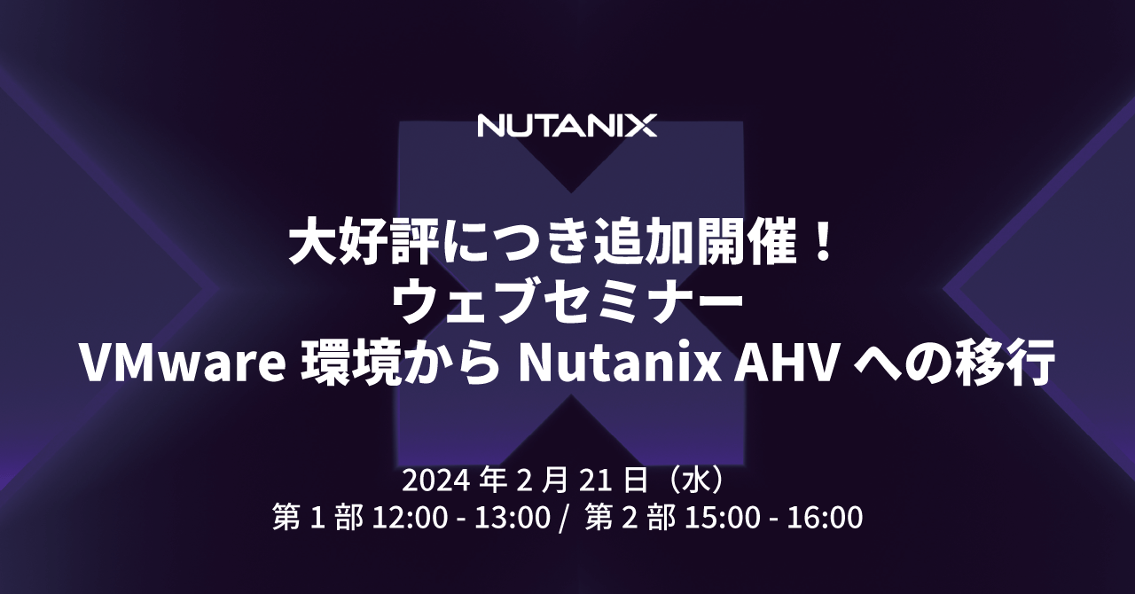 ウェブセミナーVMware環境からNutanix AHVへの移行