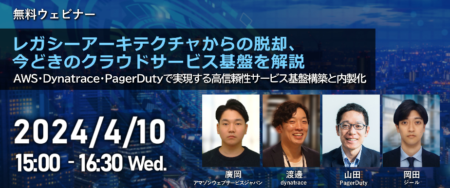 レガシーアーキテクチャからの脱却、今どきのクラウドサービス基盤を解説 ~AWS・Dynatrace・PagerDutyで実現する高信頼性サービス基盤構築と内製化~