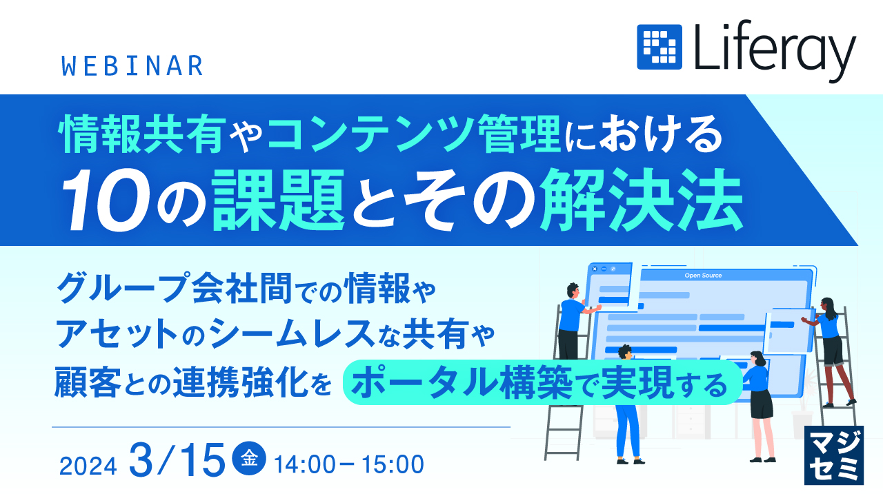 情報共有やコンテンツ管理における10の課題とその解決法 ~グループ会社間での情報やアセットのシームレスな共有や顧客との連携強化をポータル構築で実現する~