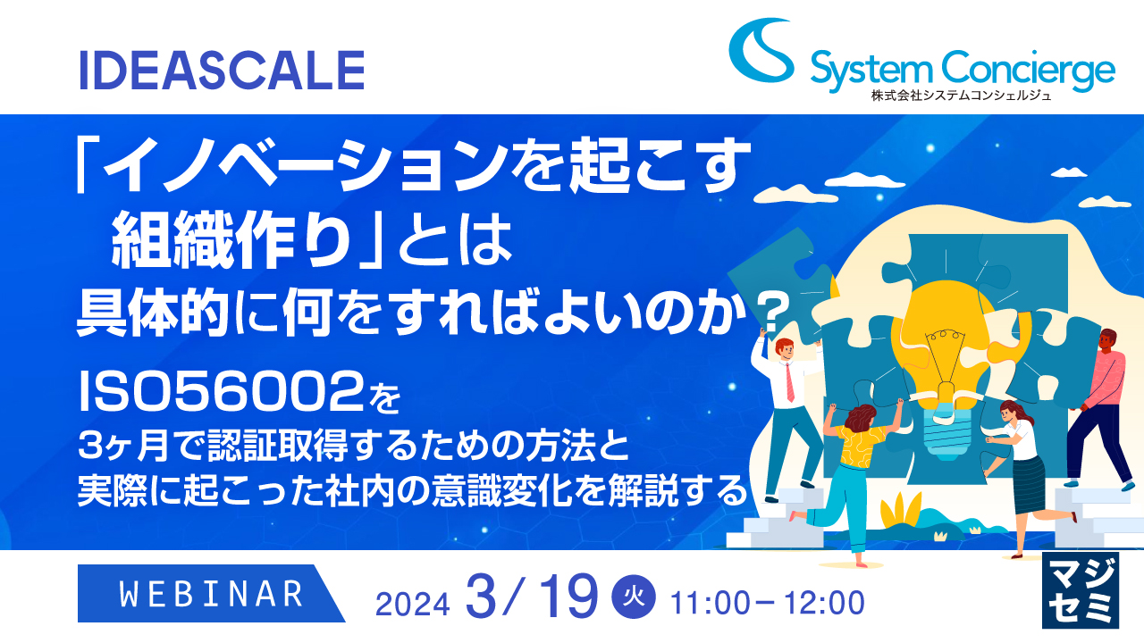 「イノベーションを起こす組織作り」とは、具体的に何をすればよいのか? ~ISO56002を3ヶ月で認証取得するための方法と、実際に起こった社内の意識変化を解説する~