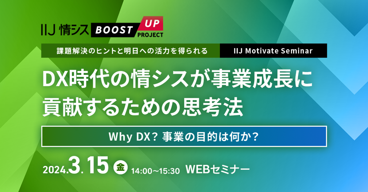 DX時代の情シスが事業成長に貢献するための思考法 ~Why DX? 事業の目的は何か?~