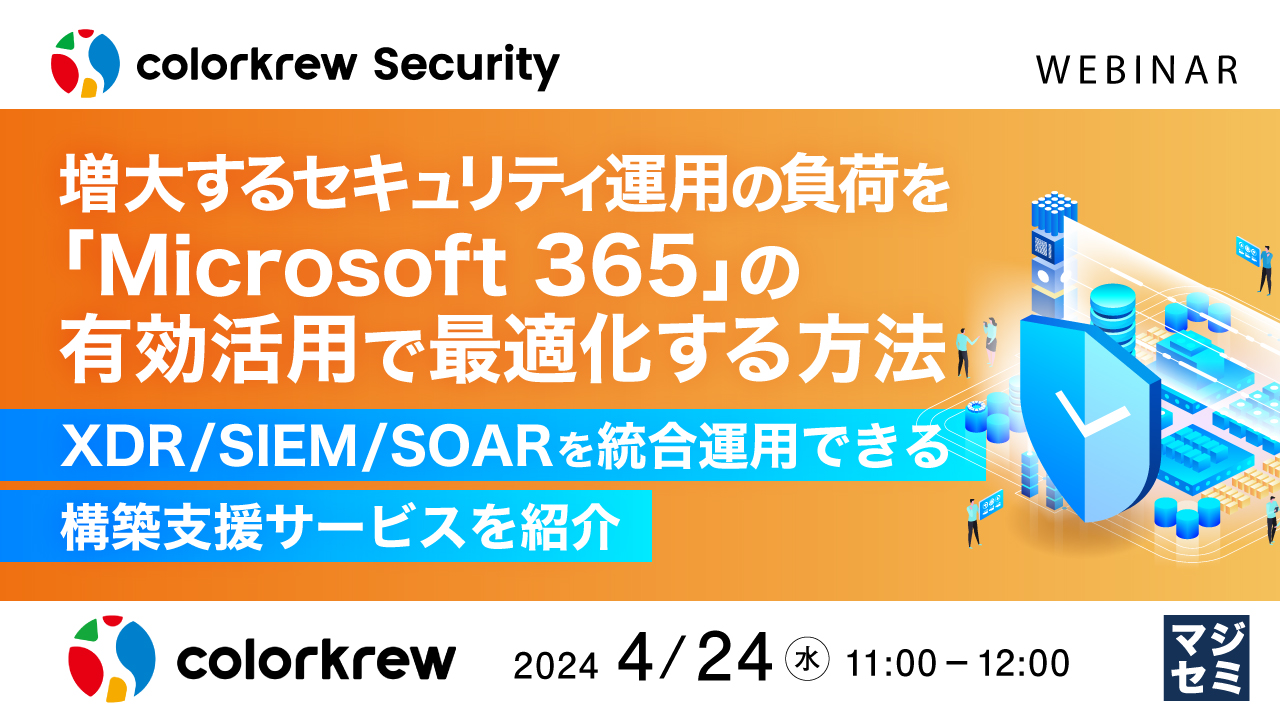 増大するセキュリティ運用の負荷を「Microsoft 365」の有効活用で最適化する方法 ~XDR/SIEM/SOARを統合運用できる構築支援サービスを紹介~