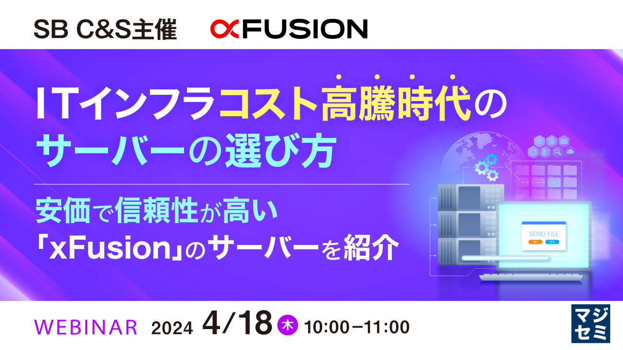 ITインフラコスト高騰時代のサーバーの選び方 〜安価で信頼性が高い「xFusion」のサーバーを紹介〜