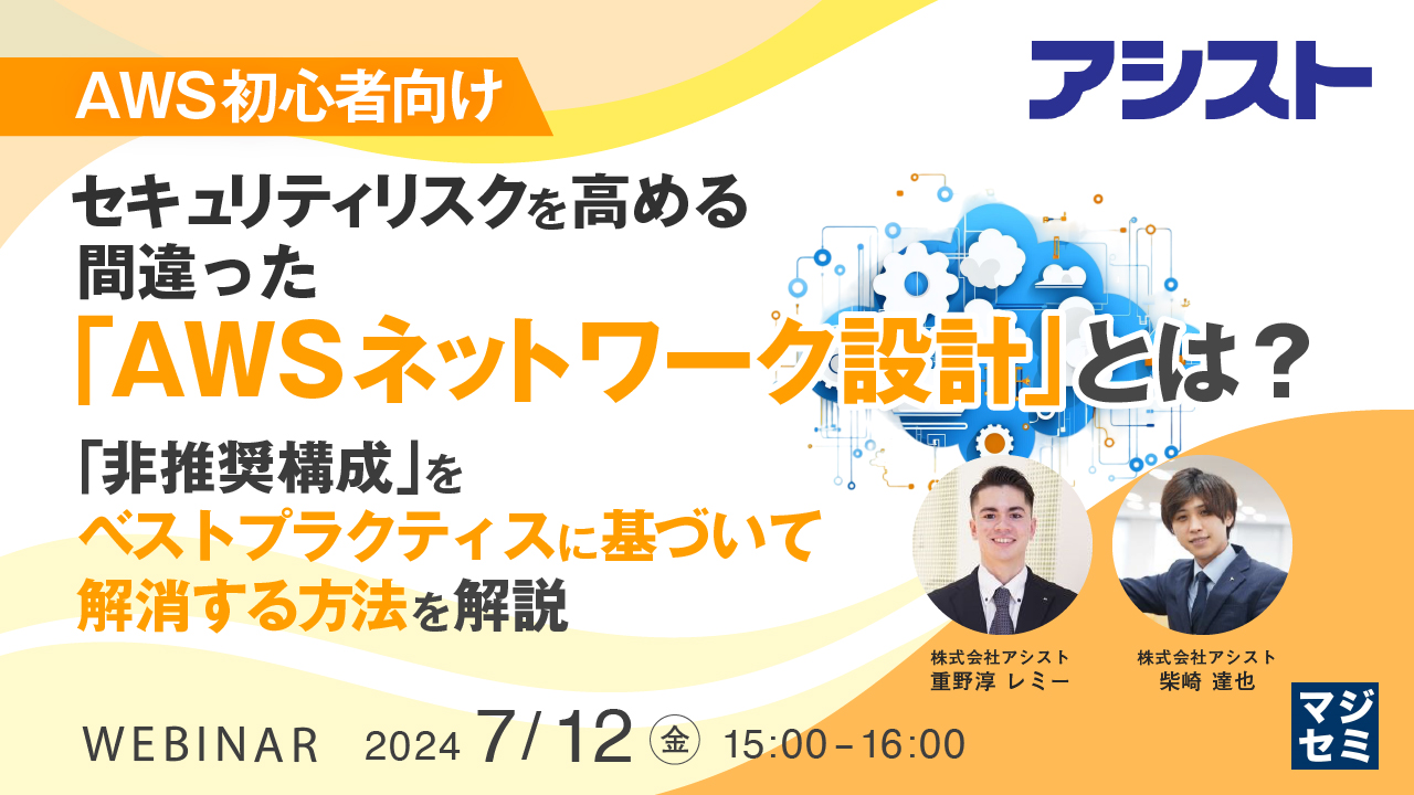 【AWS初心者向け】セキュリティリスクを高める、間違った「AWSネットワーク設計」とは? ~ 「非推奨構成」をベストプラクティスに基づいて解消する方法を解説 ~