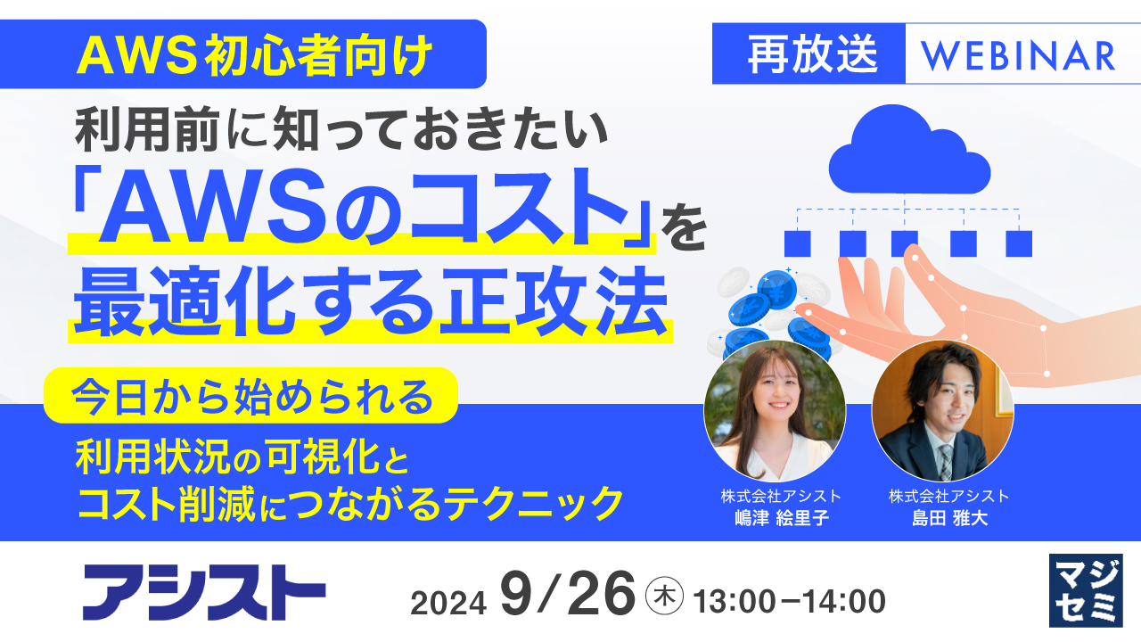 【再放送】【AWS初心者向け】利用前に知っておきたい「AWSのコスト」を最適化する正攻法 ~ 今日から始められる、利用状況の可視化とコスト削減につながるテクニック ~