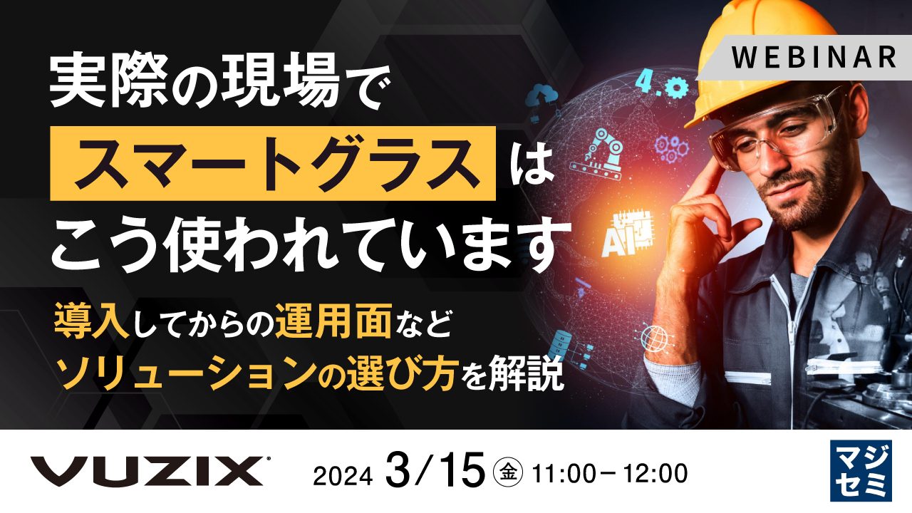 実際の現場でスマートグラスはこう使われています ~導入してからの運用面などソリューションの選び方を解説~