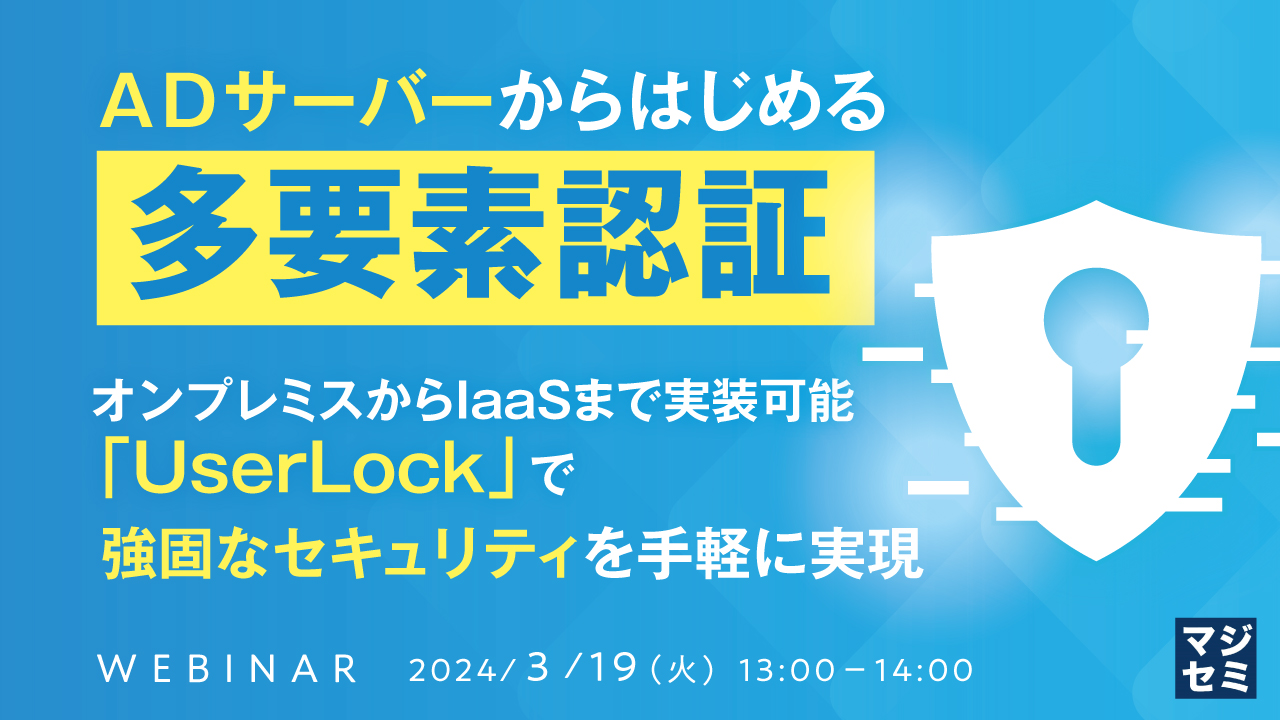 ADサーバーからはじめる多要素認証 〜オンプレミスからIaaSまで実装可能「UserLock」で強固なセキュリティを手軽に実現〜