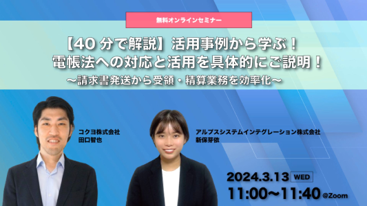 【40分で解説】活用事例から学ぶ!電帳法への対応と活用を具体的にご説明! ~請求書発送から受領・精算業務を効率化~