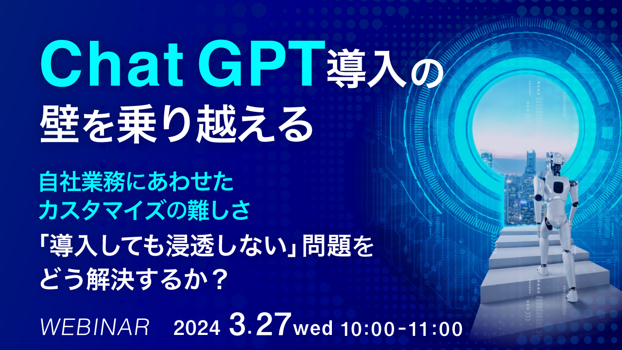 ChatGPT導入の壁を乗り越える 〜自社業務にあわせたカスタマイズの難しさ、「導入しても浸透しない」問題をどう解決するか?〜