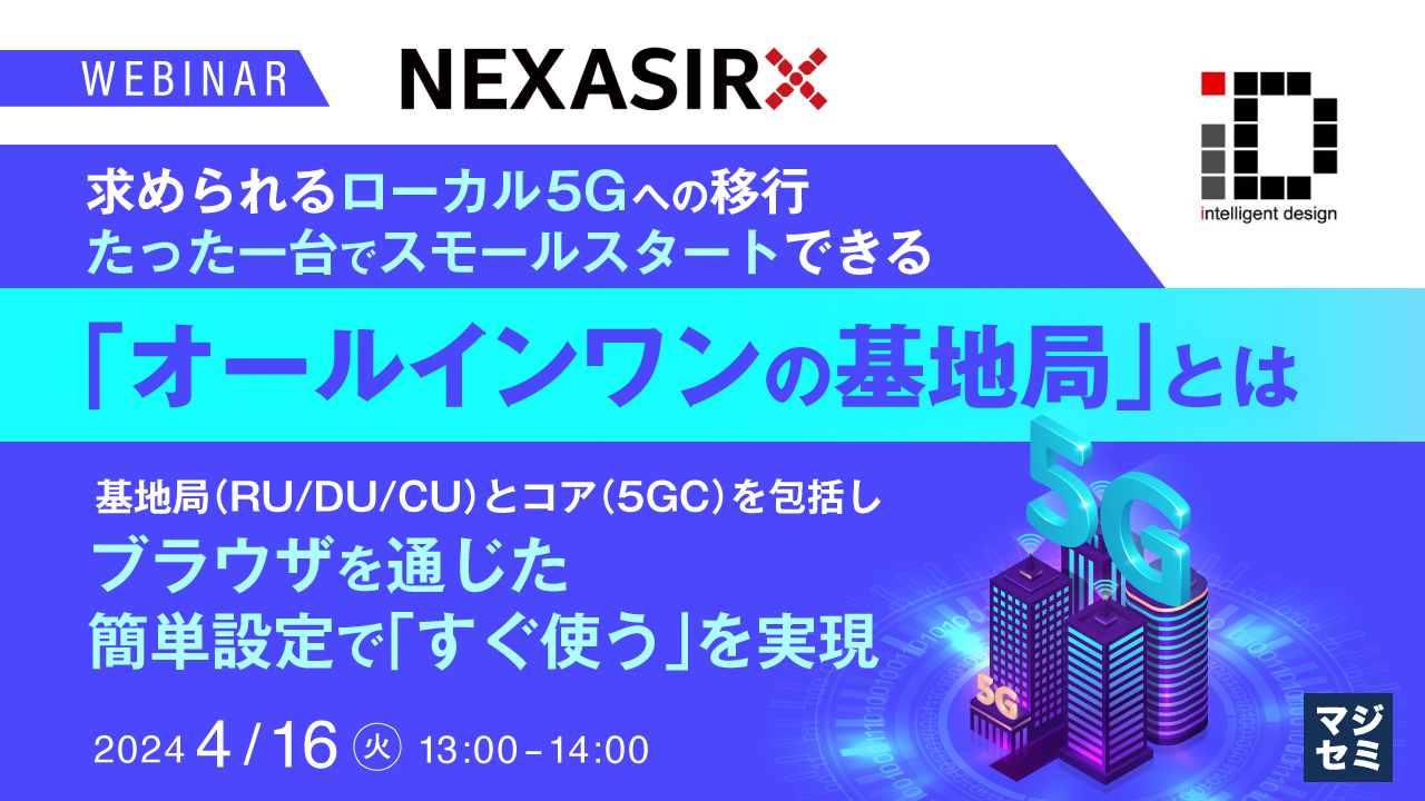 求められるローカル5Gへの移行、たった一台でスモールスタートできる「オールインワンの基地局」とは ～基地局（RU/DU/CU）とコア（5GC）を包括し、ブラウザを通じた簡単設定で「すぐ使う」を実現～