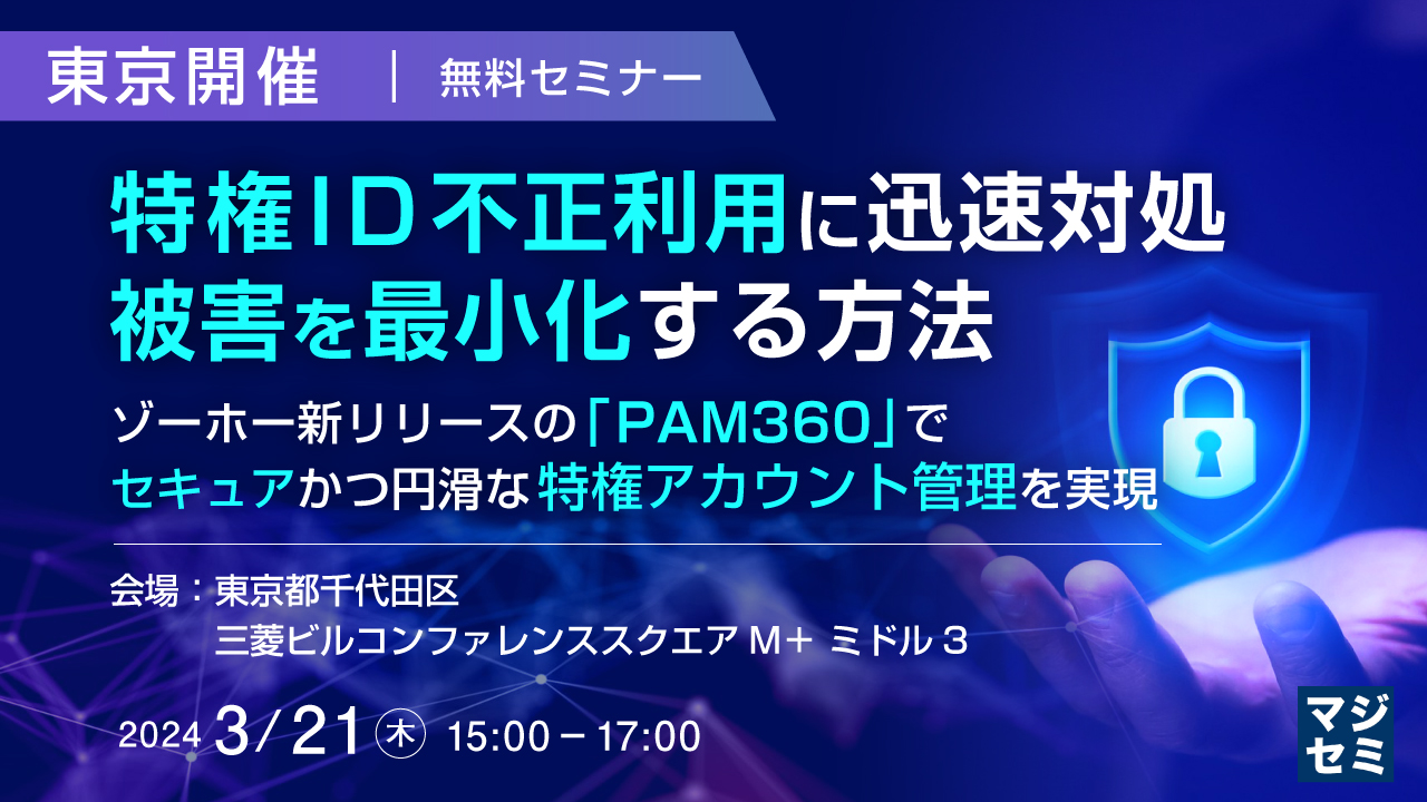 【ノベルティ:PCキャリーバック付】特権ID不正利用に迅速対処、被害を最小化する方法 〜ゾーホー新リリースの「PAM360」でセキュアかつ円滑な特権アカウント管理を実現〜