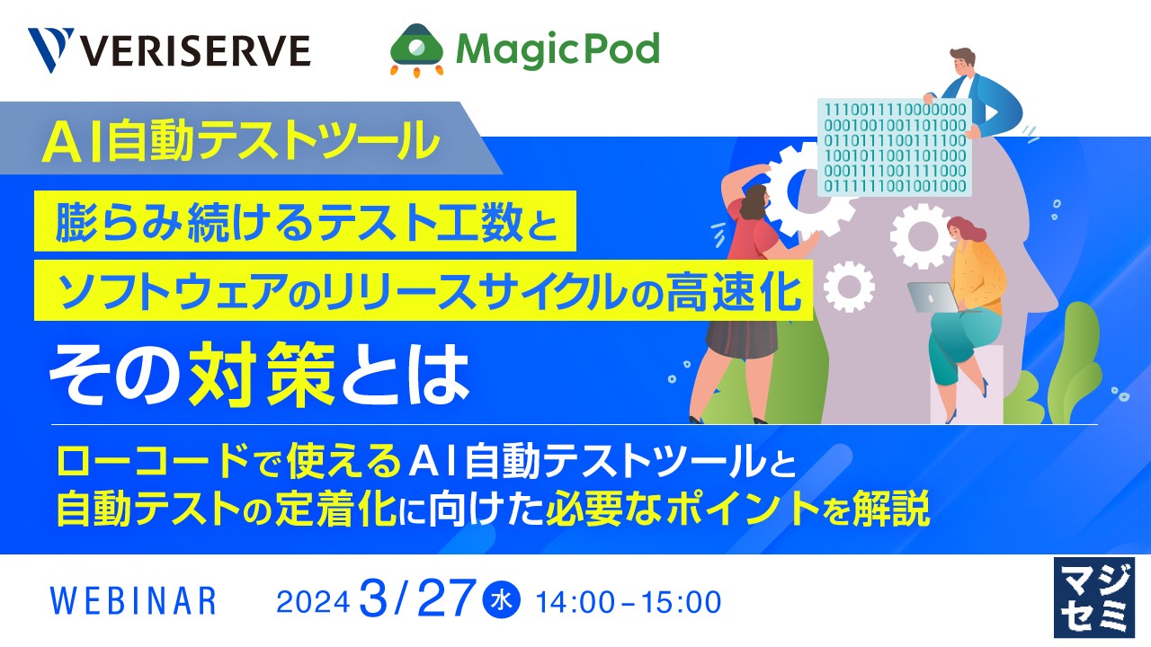 【AI自動テストツール】膨らみ続けるテスト工数とソフトウェアのリリースサイクルの高速化 その対策とは ~ローコードで使えるAI自動テストツールと自動テストの定着化に向けた必要なポイントを解説~