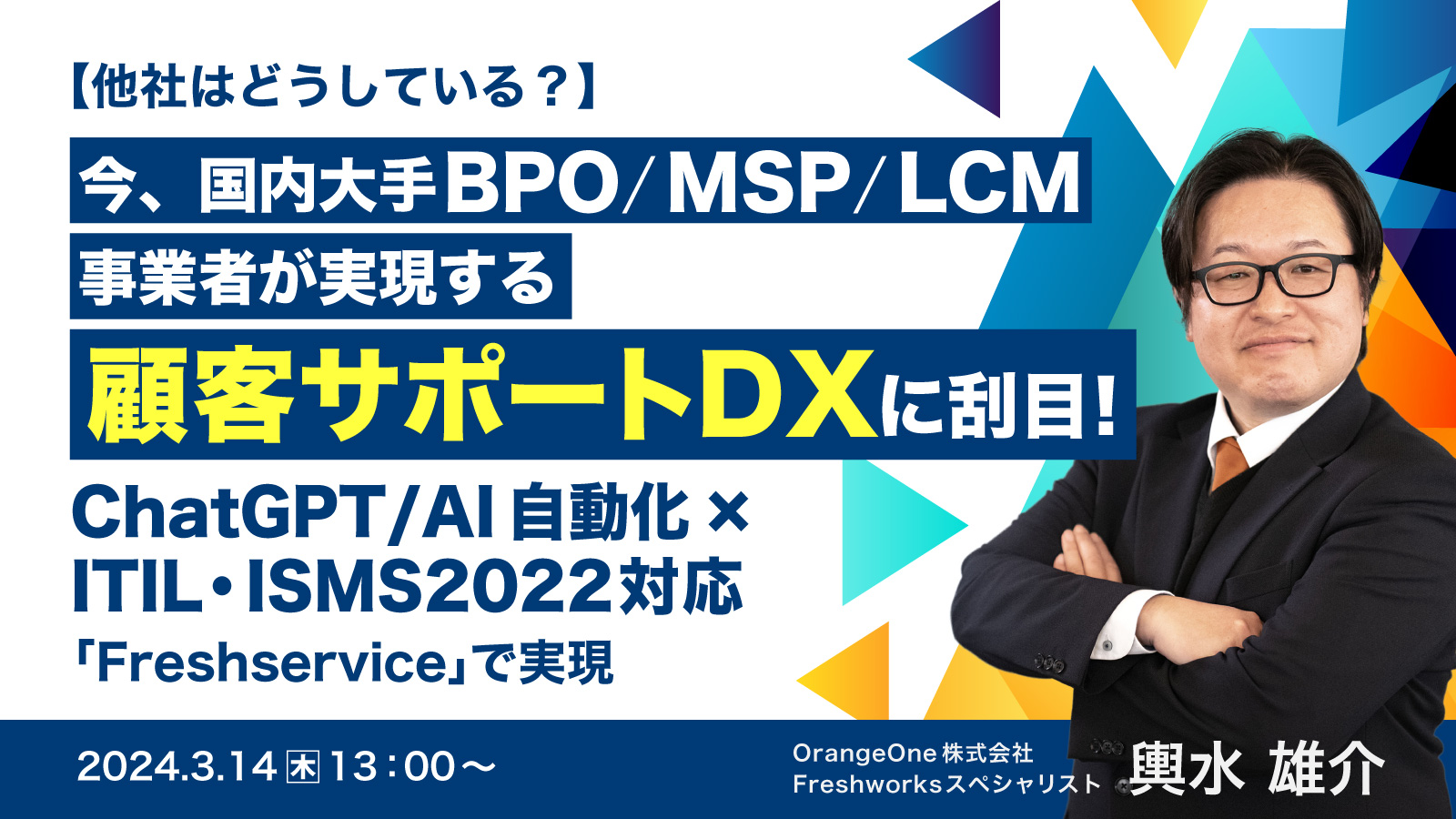 【他社はどうしている?】今、国内大手BPO/MSP/LCM事業者が実現する 顧客サポートDXに刮目 ~ChatGPT/AI自動化×ITIL・ISMS2022対応「Freshservice」で実現~