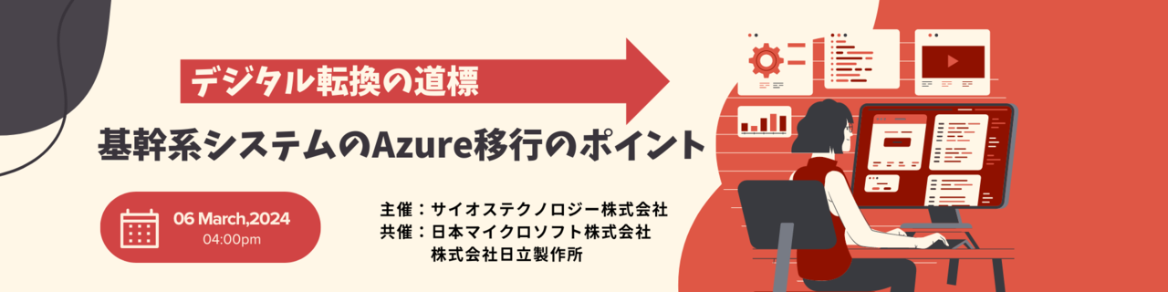 【デジタル転換の道標】基幹系システムのAzure移行のポイント