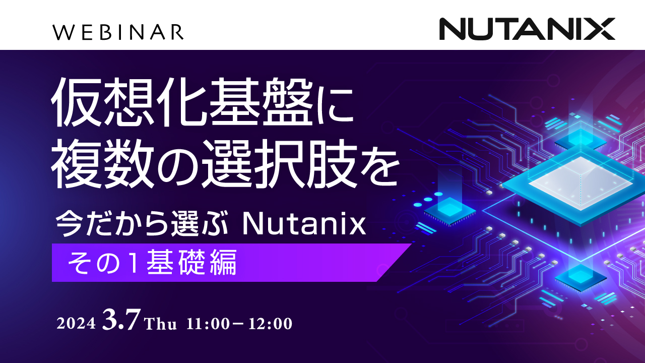 仮想化基盤に複数の選択肢を 〜今だから選ぶNutanix〜「その1基礎編」