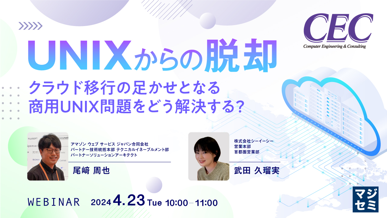 UNIXからの脱却 〜クラウド移行の足かせとなる商用UNIX問題をどう解決する?〜
