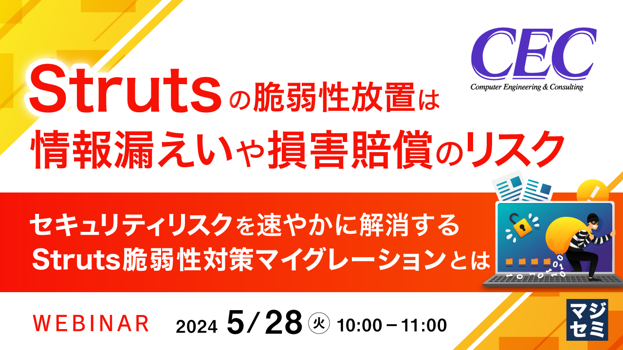 Strutsの脆弱性放置は情報漏えいや損害賠償のリスク 〜セキュリティリスクを速やかに解消するStruts脆弱性対策マイグレーションとは〜
