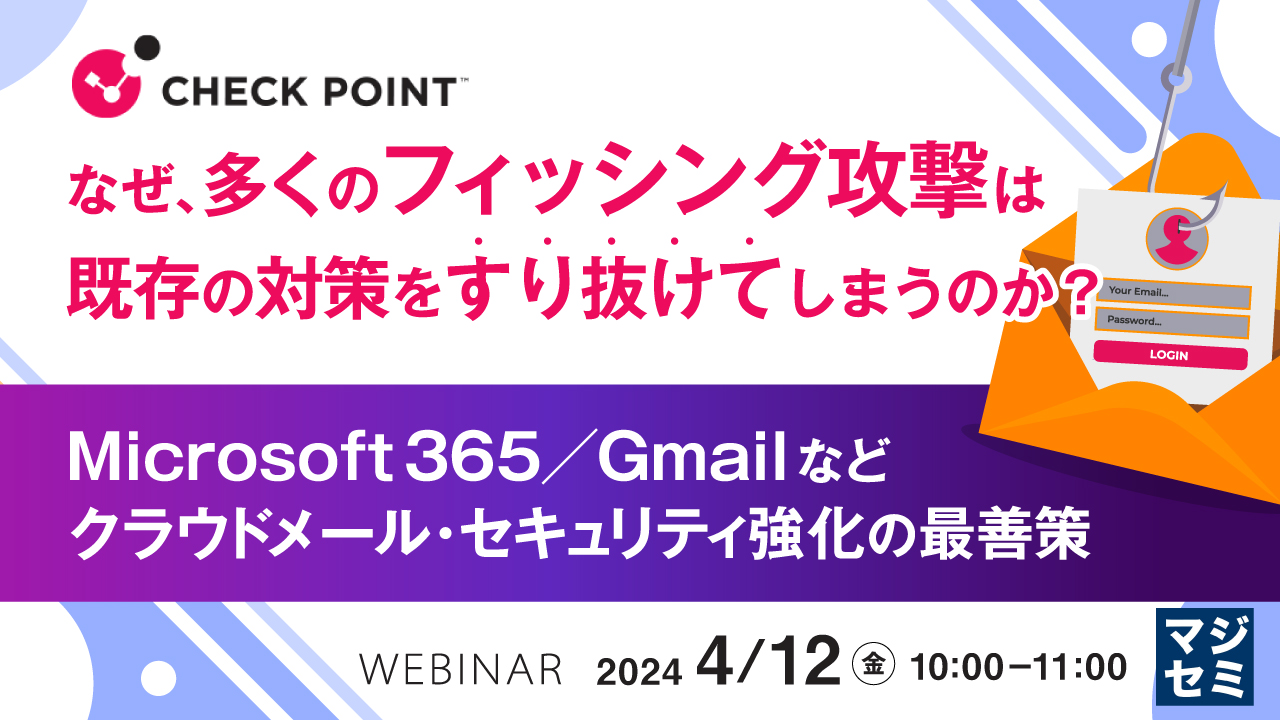 なぜ、多くのフィッシング攻撃は既存の対策をすり抜けてしまうのか? ~Microsoft 365/Gmailなどクラウドメール・セキュリティ強化の最善策~