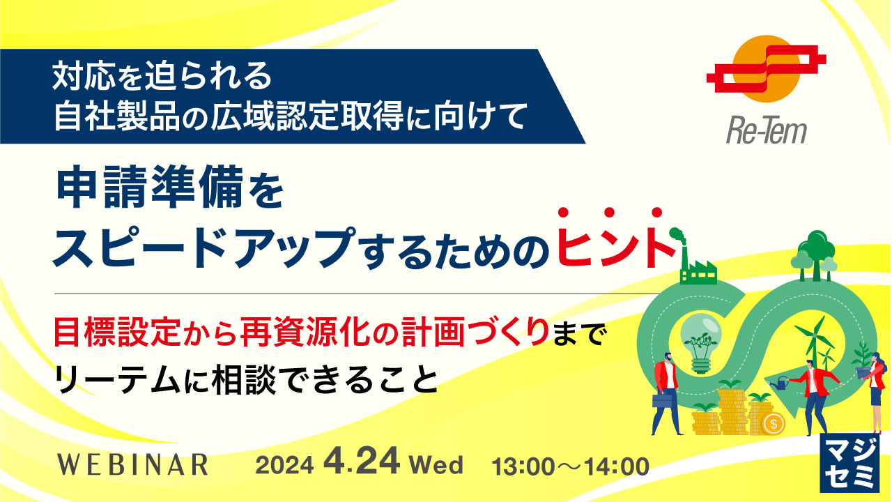 対応を迫られる自社製品の広域認定取得に向けて、申請準備をスピードアップするためのヒント ~目標設定から再資源化の計画づくりまでリーテムに相談できること~