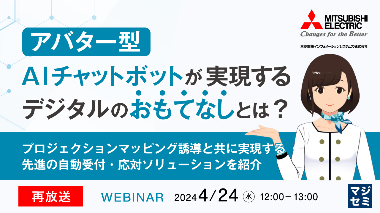 【再放送】アバター型AIチャットボットが実現する、デジタルのおもてなしとは? ~プロジェクションマッピング誘導と共に実現する先進の自動受付・応対ソリューションを紹介~