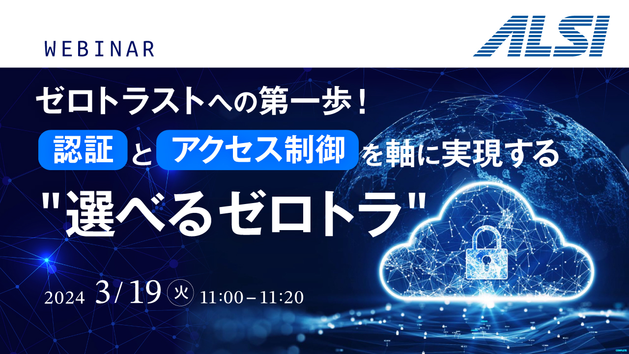 ゼロトラストへの第一歩！認証とアクセス制御を軸に実現する"選べるゼロトラ" 