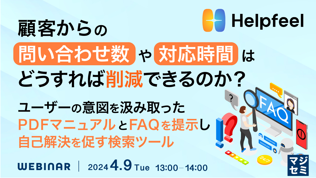 顧客からの問い合わせ数や対応時間はどうすれば削減できるのか? ~ユーザーの意図を汲み取ったPDFマニュアルとFAQを提示し、自己解決を促す検索ツール~