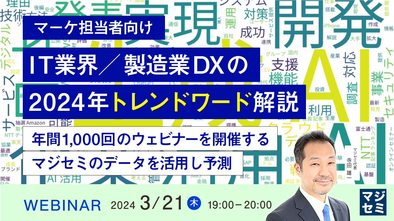 【マーケ担当者向け】IT業界／製造業DXの2024年トレンドワード解説 ～年間1,000回のウェビナーを開催するマジセミのデータを活用し予測～